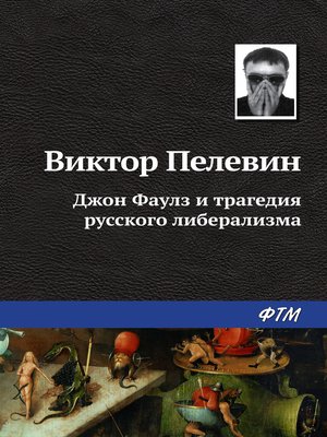 cover image of Джон Фаулз и трагедия русского либерализма